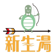 新生湯